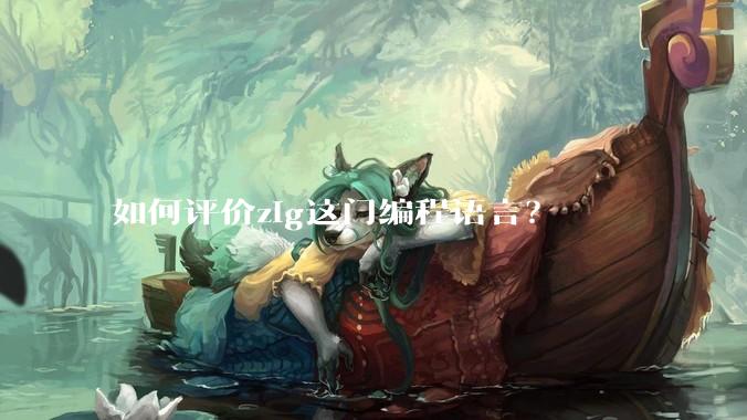 如何评价zig这门编程语言?