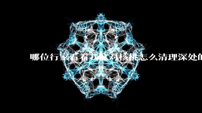 哪位行家看看我这对核桃怎么清理深处的反碱,按照百度的做也没多大反应,表面已经发亮了,深处还是有反碱?