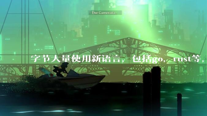 字节大量使用新语言,包括go,rust等,为什么阿里一直都抱着j***a不松手?