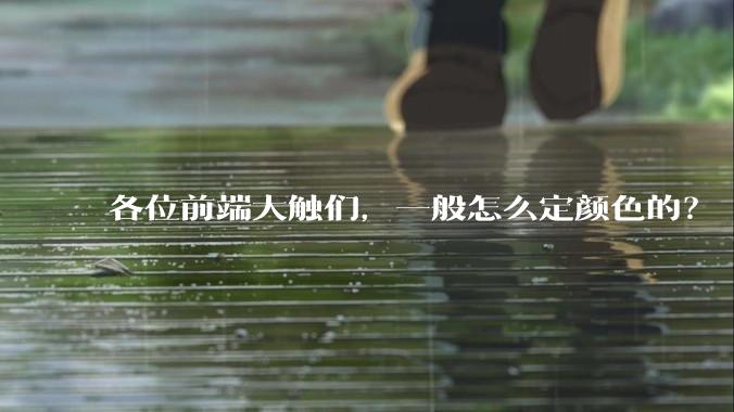 各位前端大触们,一般怎么定颜色的?