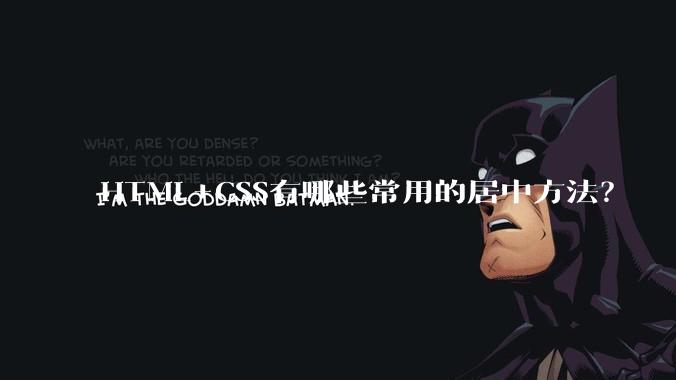 HTML+CSS有哪些常用的居中方法?