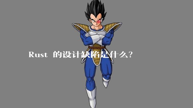 Rust 的设计缺陷是什么?