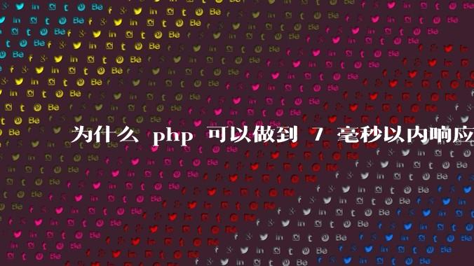 为什么 php 可以做到 7 毫秒以内响应,而 .net 做不到?