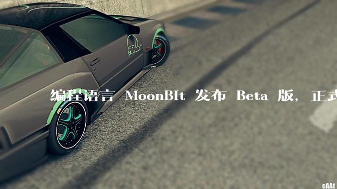 编程语言 MoonBit 发布 Beta 版,正式进入企业场景应用,会带来哪些影响?