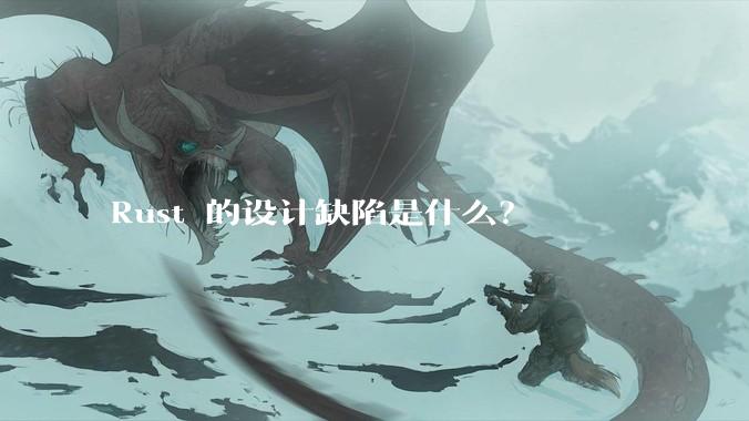 Rust 的设计缺陷是什么?