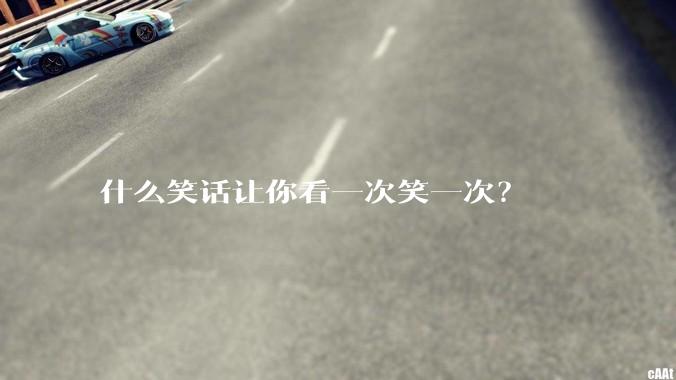 什么笑话让你看一次笑一次?