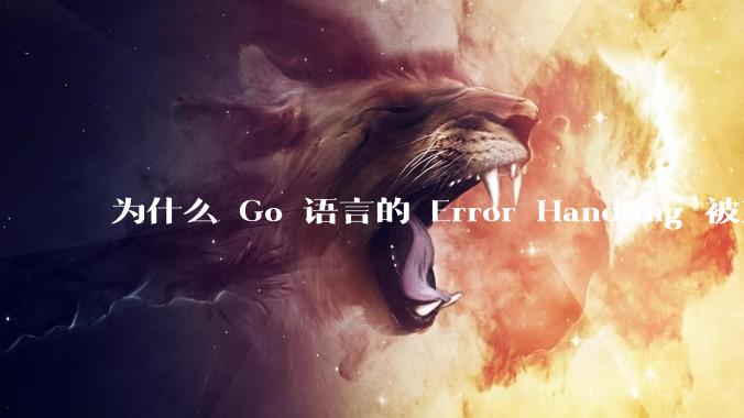 为什么 Go 语言的 Error Handling 被某些人认为是一个败笔?
