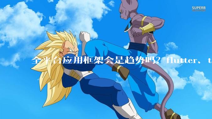 全平台应用框架会是趋势吗?flutter、tauri、maui你更看好哪一个?