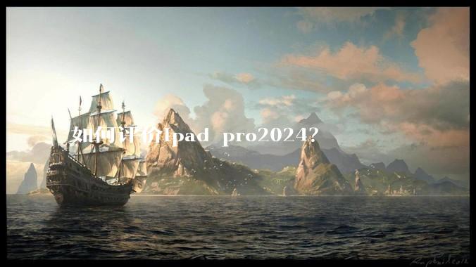 如何评价ipad pro2024?
