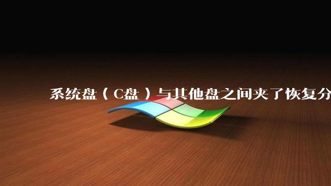 系统盘(C盘)与其他盘之间夹了恢复分区,如何将C盘与其他盘合并?