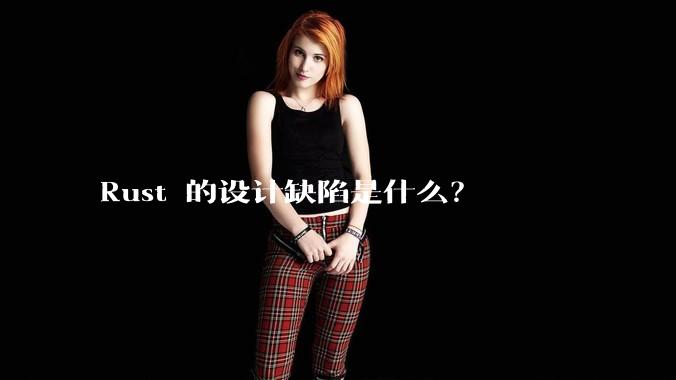 Rust 的设计缺陷是什么?