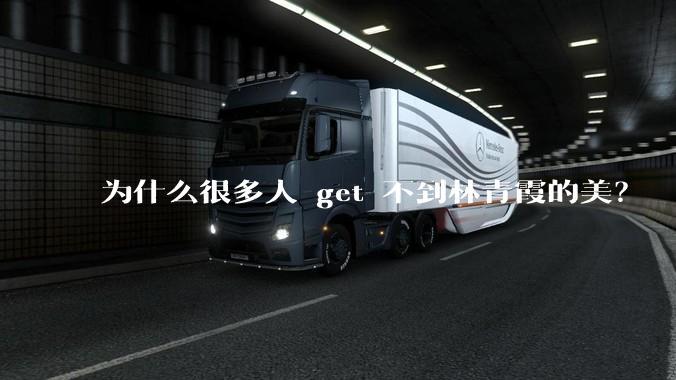 为什么很多人 get 不到林青霞的美?