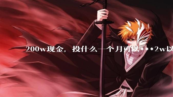 200w现金,投什么一个月可以***2w以上?