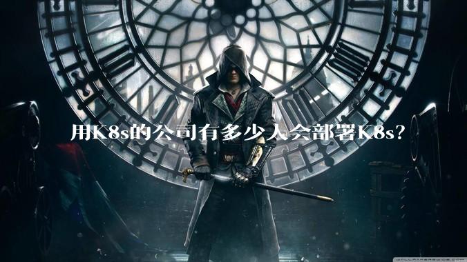 用K8s的公司有多少人会部署K8s?