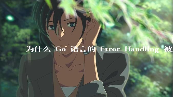 为什么 Go 语言的 Error Handling 被某些人认为是一个败笔?