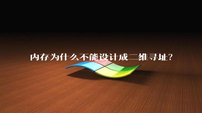 内存为什么不能设计成二维寻址?