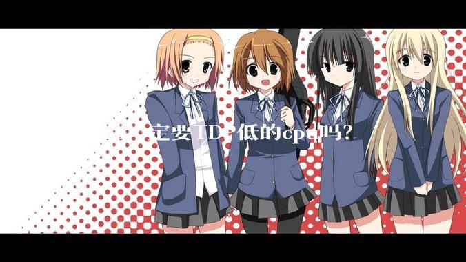 组nas一定要TDP低的cpu吗?