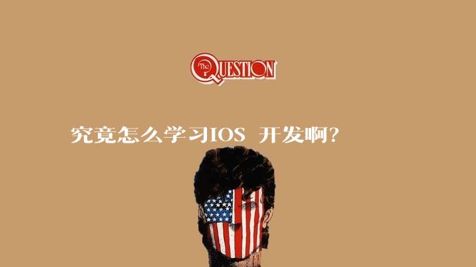 究竟怎么学习IOS 开发啊?