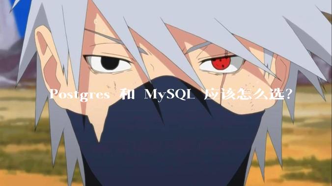 Postgres 和 MySQL 应该怎么选？