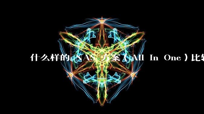 什么样的 NAS 方案(All In One)比较好?