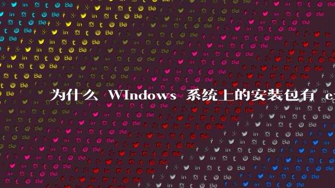 为什么 Windows 系统上的安装包有 exe 和 msi 两种格式,有什么区别?