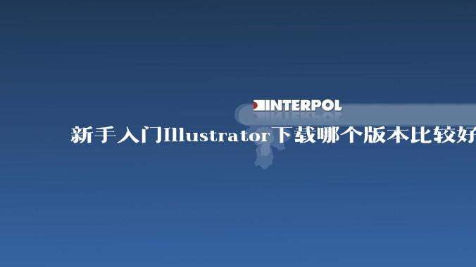新手入门illustrator下载哪个版本比较好呢?