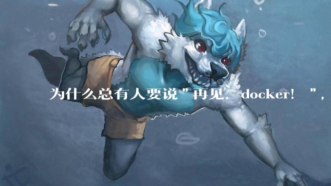 为什么总有人要说"再见,docker!",那玩nas的为什么还离不开docker,比如绿联,飞牛?
