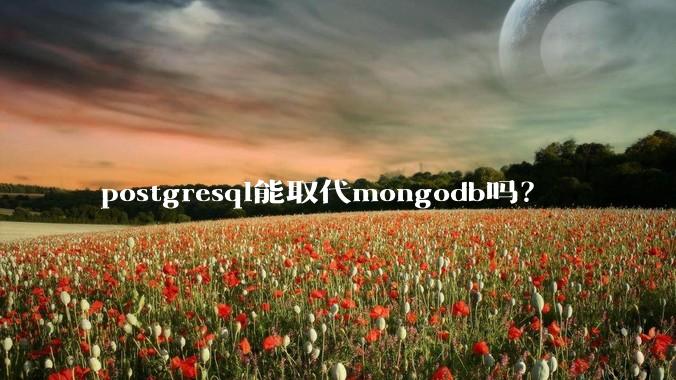 postgresql能取代mongodb吗?