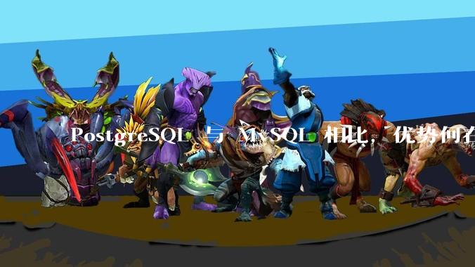 PostgreSQL 与 MySQL 相比,优势何在?