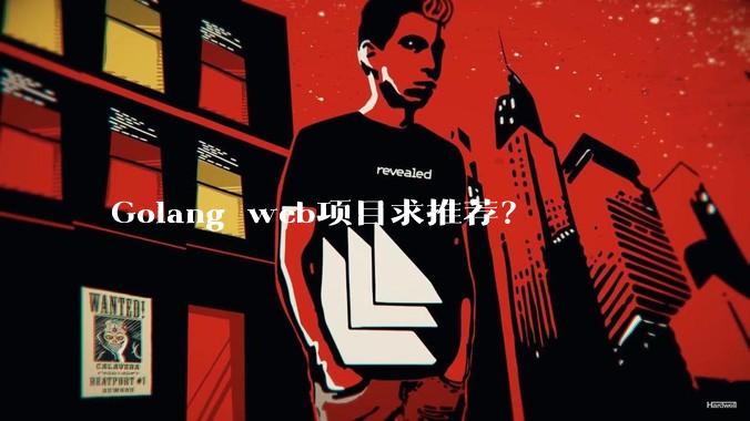 Golang web项目求推荐?