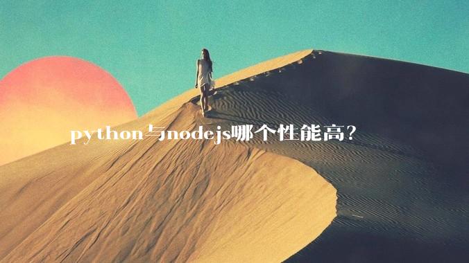 python与nodejs哪个性能高?