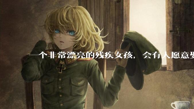一个非常漂亮的残疾女孩,会有人愿意娶吗?