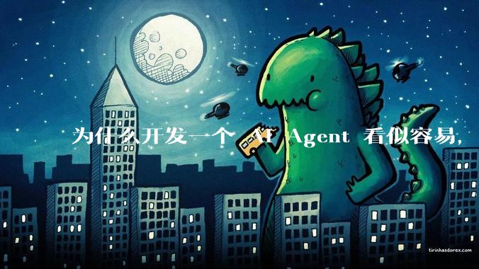 为什么开发一个 AI Agent 看似容易,但真正让它「好用」却如此困难?技术瓶颈主要在哪里?