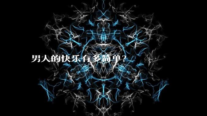 男人的快乐有多简单?
