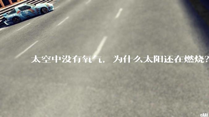太空中没有氧气,为什么太阳还在燃烧?