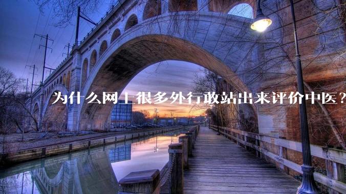 为什么网上很多外行敢站出来评价中医?