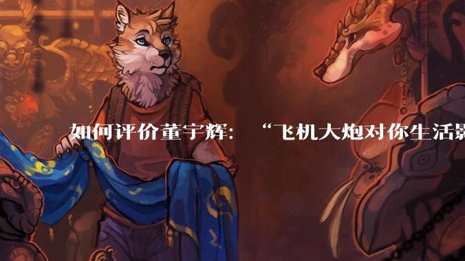 如何评价董宇辉:“飞机大炮对你生活影响其实并不大,小家电才是真正提升每个人生活质量”这个观点?