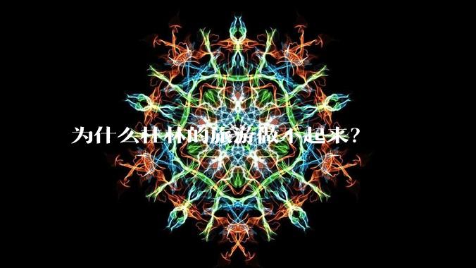 为什么桂林的旅游做不起来?