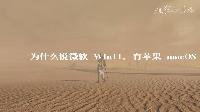 为什么说微软 Win11,有苹果 macOS 的感觉?