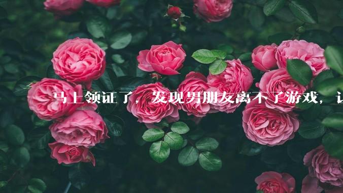 马上领证了,发现男朋友离不了游戏,让他少打游戏他会非常生气,正常吗?