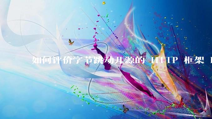 如何评价字节跳动开源的 HTTP 框架 Hertz ?