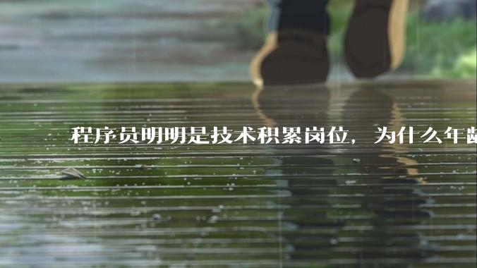 程序员明明是技术积累岗位,为什么年龄越大反而可替代性变高了?