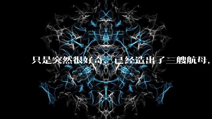只是突然很好奇,已经造出了三艘航母,为何不能按照这样的模板,批量建造航母呢?