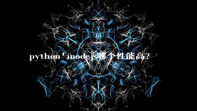 python与nodejs哪个性能高?