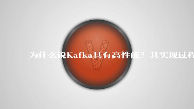 为什么说Kafka具有高性能?其实现过程又是怎样的呢?