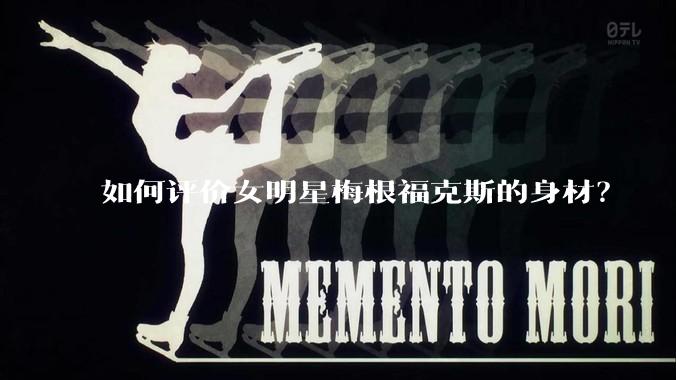 如何评价女明星梅根福克斯的身材?