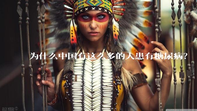 为什么中国有这么多的人患有糖尿病?