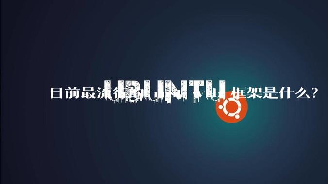 目前最流行的 rust web 框架是什么?