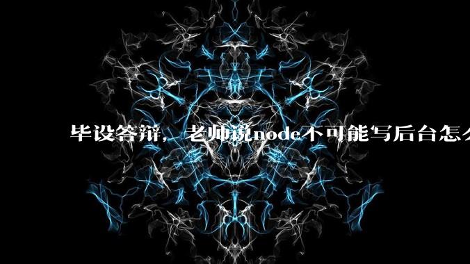 毕设答辩,老师说node不可能写后台怎么办?