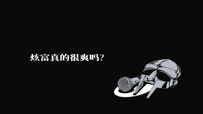 炫富真的很爽吗?